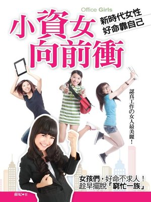 cover image of 小資女向前衝